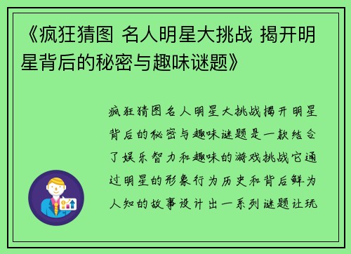 《疯狂猜图 名人明星大挑战 揭开明星背后的秘密与趣味谜题》