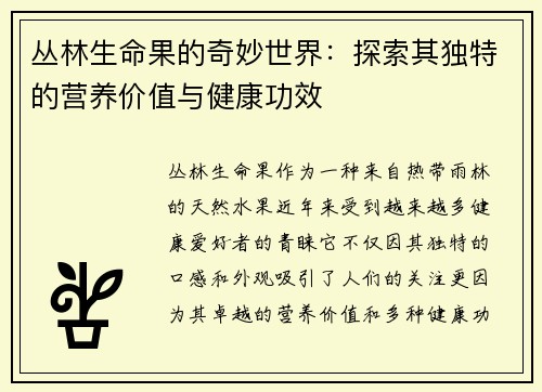 丛林生命果的奇妙世界：探索其独特的营养价值与健康功效