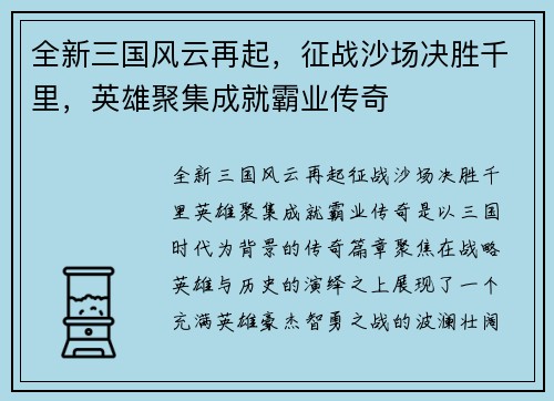 全新三国风云再起，征战沙场决胜千里，英雄聚集成就霸业传奇