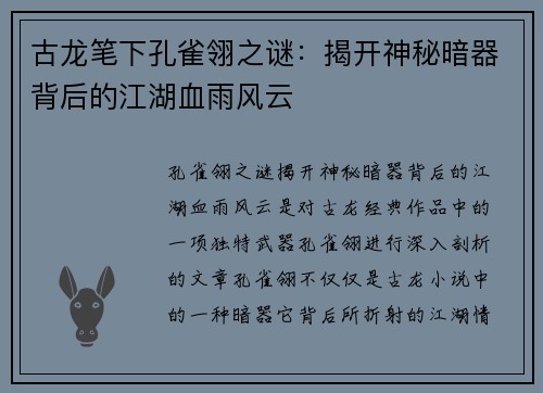 古龙笔下孔雀翎之谜:揭开神秘暗器背后的江湖血雨风云