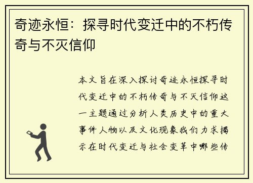 奇迹永恒：探寻时代变迁中的不朽传奇与不灭信仰