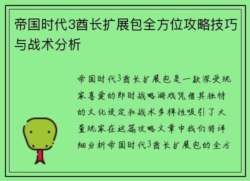 帝国时代3酋长扩展包全方位攻略技巧与战术分析