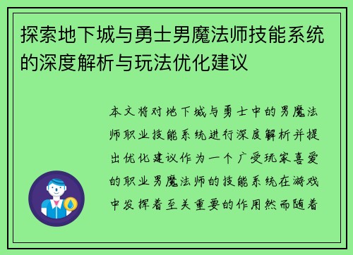 探索地下城与勇士男魔法师技能系统的深度解析与玩法优化建议