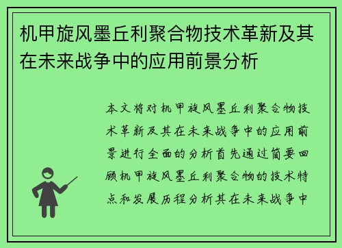 机甲旋风墨丘利聚合物技术革新及其在未来战争中的应用前景分析