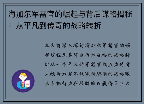 海加尔军需官的崛起与背后谋略揭秘：从平凡到传奇的战略转折