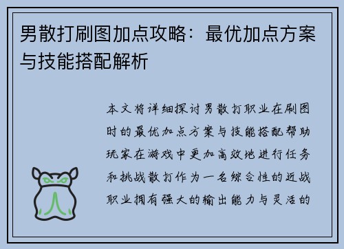 男散打刷图加点攻略:最优加点方案与技能搭配解析