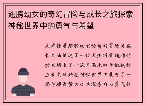 翅膀幼女的奇幻冒险与成长之旅探索神秘世界中的勇气与希望