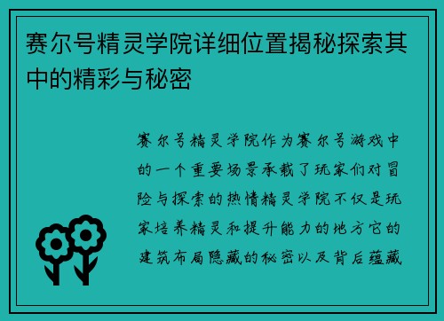 赛尔号精灵学院详细位置揭秘探索其中的精彩与秘密