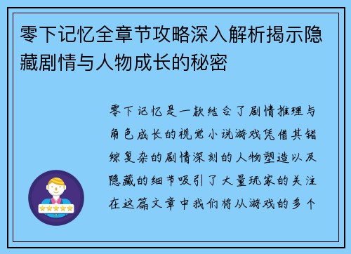 零下记忆全章节攻略深入解析揭示隐藏剧情与人物成长的秘密