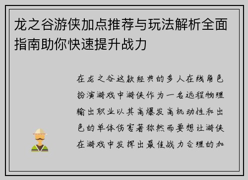 龙之谷游侠加点推荐与玩法解析全面指南助你快速提升战力