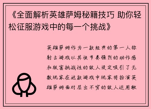 《全面解析英雄萨姆秘籍技巧 助你轻松征服游戏中的每一个挑战》