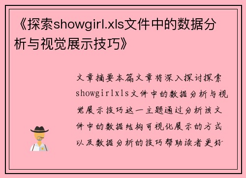《探索showgirl.xls文件中的数据分析与视觉展示技巧》