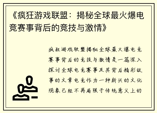《疯狂游戏联盟:揭秘全球最火爆电竞赛事背后的竞技与激情》