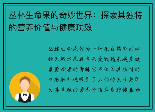 丛林生命果的奇妙世界:探索其独特的营养价值与健康功效