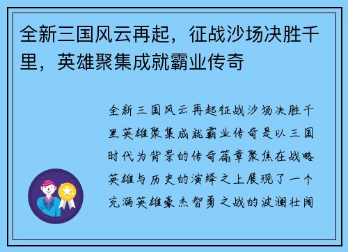 全新三国风云再起，征战沙场决胜千里，英雄聚集成就霸业传奇