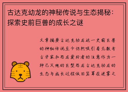 古达克幼龙的神秘传说与生态揭秘：探索史前巨兽的成长之谜