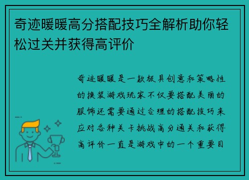 奇迹暖暖高分搭配技巧全解析助你轻松过关并获得高评价