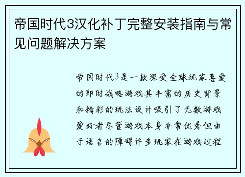 帝国时代3汉化补丁完整安装指南与常见问题解决方案