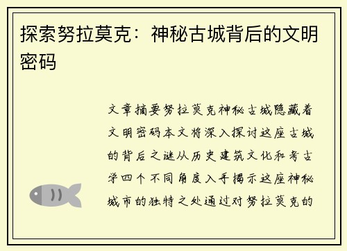 探索努拉莫克：神秘古城背后的文明密码