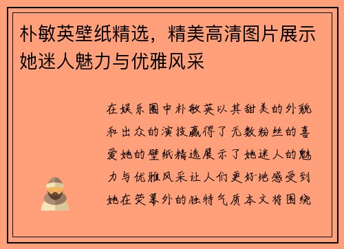 朴敏英壁纸精选,精美高清图片展示她迷人魅力与优雅风采