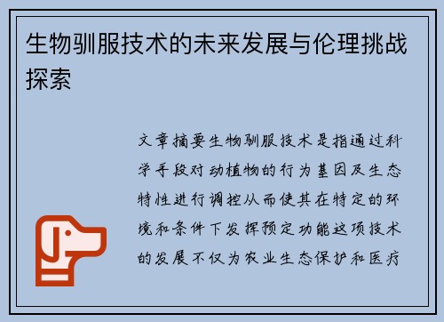 生物驯服技术的未来发展与伦理挑战探索
