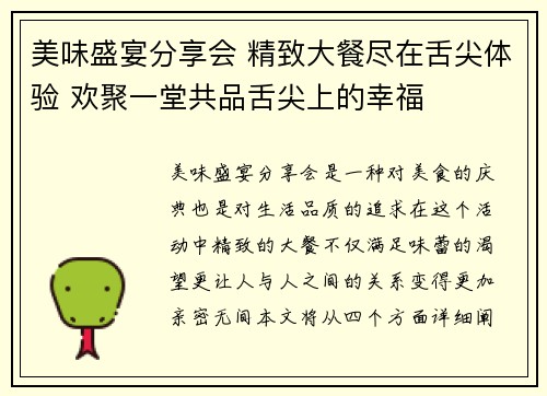 美味盛宴分享会 精致大餐尽在舌尖体验 欢聚一堂共品舌尖上的幸福
