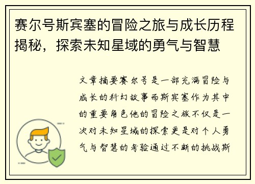赛尔号斯宾塞的冒险之旅与成长历程揭秘，探索未知星域的勇气与智慧
