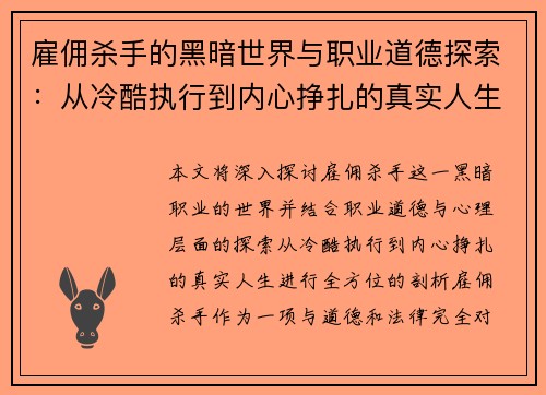 雇佣杀手的黑暗世界与职业道德探索：从冷酷执行到内心挣扎的真实人生