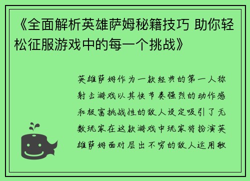 《全面解析英雄萨姆秘籍技巧 助你轻松征服游戏中的每一个挑战》