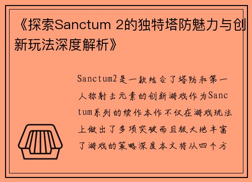 《探索Sanctum 2的独特塔防魅力与创新玩法深度解析》