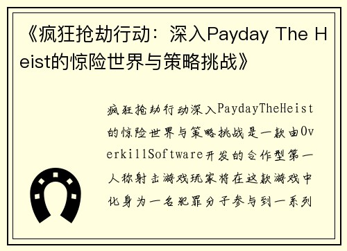 《疯狂抢劫行动：深入Payday The Heist的惊险世界与策略挑战》