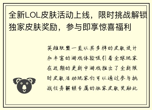 全新LOL皮肤活动上线，限时挑战解锁独家皮肤奖励，参与即享惊喜福利