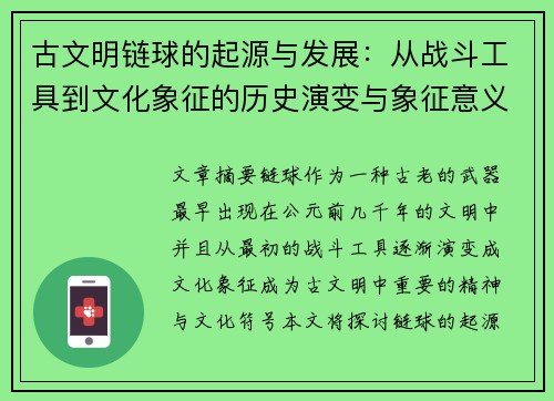 古文明链球的起源与发展：从战斗工具到文化象征的历史演变与象征意义