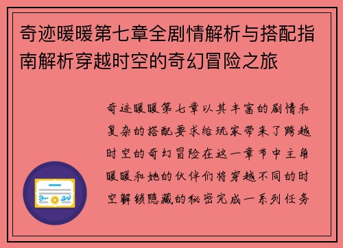 奇迹暖暖第七章全剧情解析与搭配指南解析穿越时空的奇幻冒险之旅