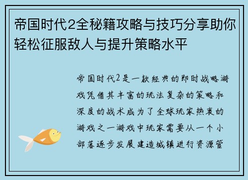 帝国时代2全秘籍攻略与技巧分享助你轻松征服敌人与提升策略水平