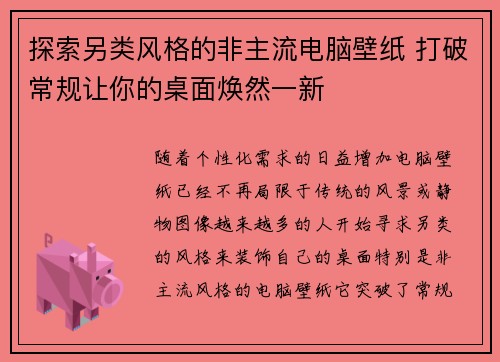 探索另类风格的非主流电脑壁纸 打破常规让你的桌面焕然一新