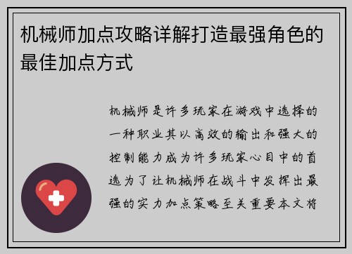 机械师加点攻略详解打造最强角色的最佳加点方式