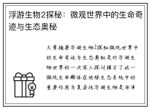 浮游生物2探秘：微观世界中的生命奇迹与生态奥秘
