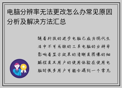 电脑分辨率无法更改怎么办常见原因分析及解决方法汇总