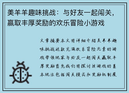 美羊羊趣味挑战：与好友一起闯关，赢取丰厚奖励的欢乐冒险小游戏