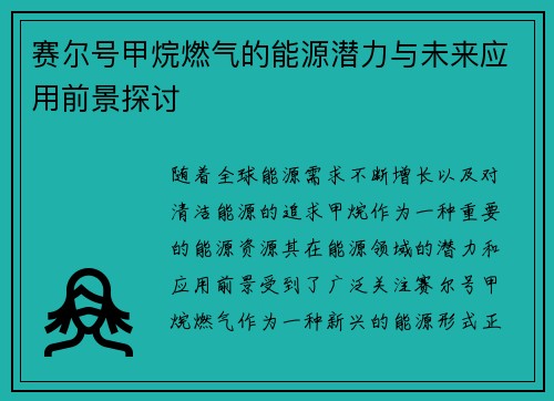赛尔号甲烷燃气的能源潜力与未来应用前景探讨
