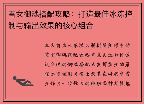 雪女御魂搭配攻略：打造最佳冰冻控制与输出效果的核心组合