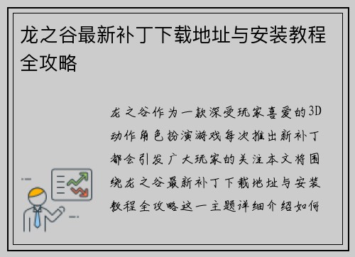 龙之谷最新补丁下载地址与安装教程全攻略
