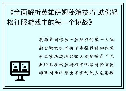 《全面解析英雄萨姆秘籍技巧 助你轻松征服游戏中的每一个挑战》