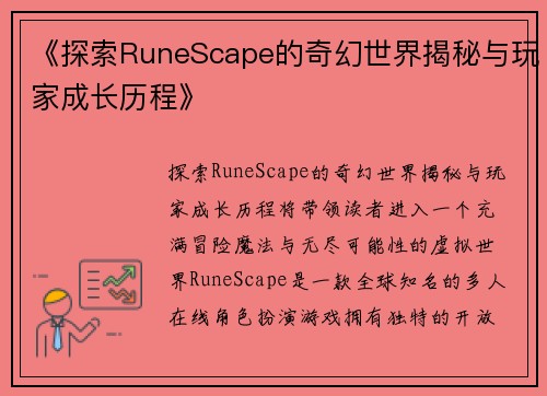 《探索RuneScape的奇幻世界揭秘与玩家成长历程》