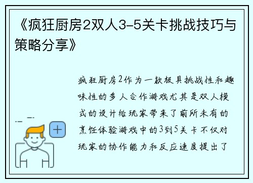 《疯狂厨房2双人3-5关卡挑战技巧与策略分享》