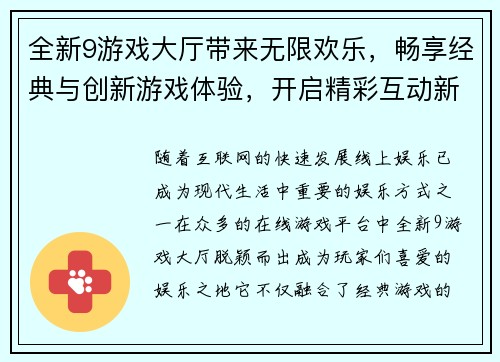 全新9游戏大厅带来无限欢乐,畅享经典与创新游戏体验,开启精彩互动新世界