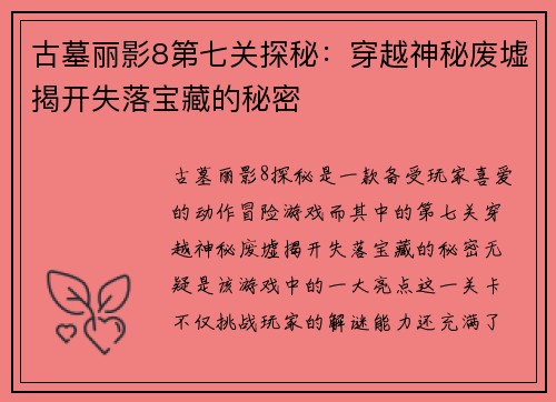古墓丽影8第七关探秘：穿越神秘废墟揭开失落宝藏的秘密