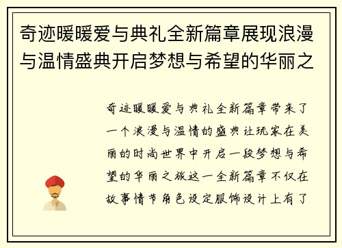 奇迹暖暖爱与典礼全新篇章展现浪漫与温情盛典开启梦想与希望的华丽之旅