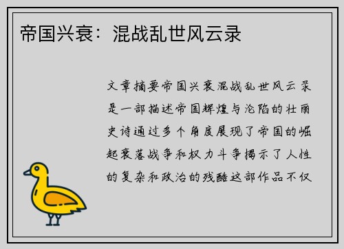 帝国兴衰:混战乱世风云录